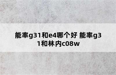 能率g31和e4哪个好 能率g31和林内c08w